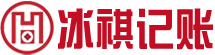 冰祺代理記賬（上海）有限公司logo